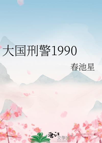 大国刑警1990春池星笔趣阁