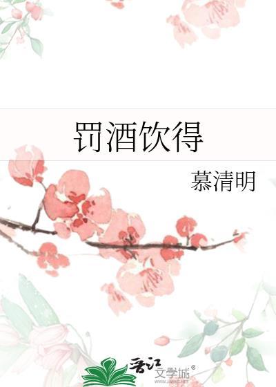 罚酒饮得百度
