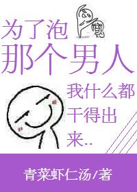 为了泡那个男人我什么都干的出来