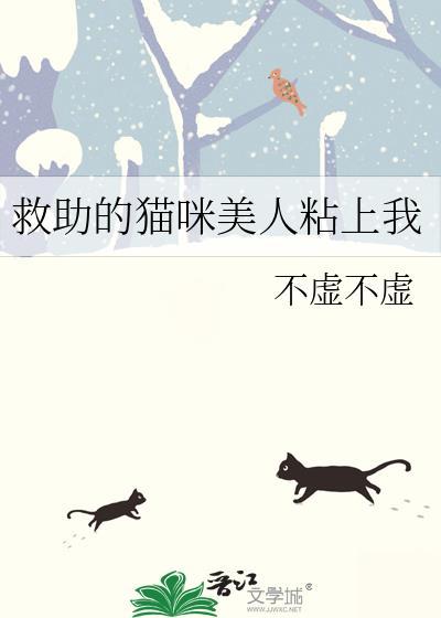 猫救主人的视频