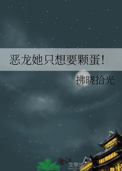 恶龙她只想要颗蛋