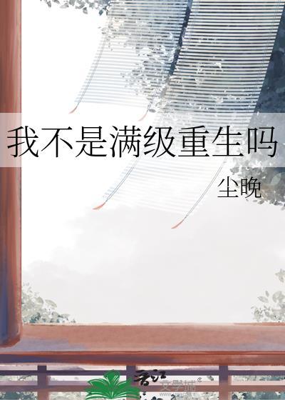 我不是满级重生吗TXT免费阅读