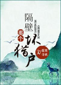 隔壁那个坏猎户讲的什么故事