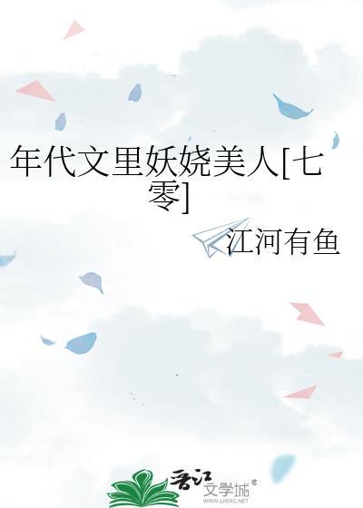 年代文里妖娆美人七零江河有鱼