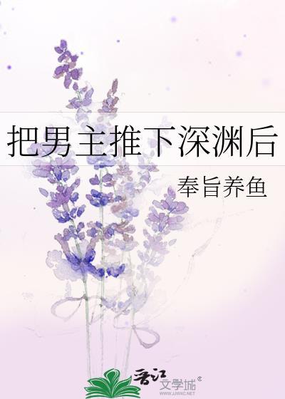 把男主推下深渊后百度