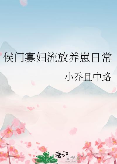 侯门寡妇流放养崽日常谢明珠