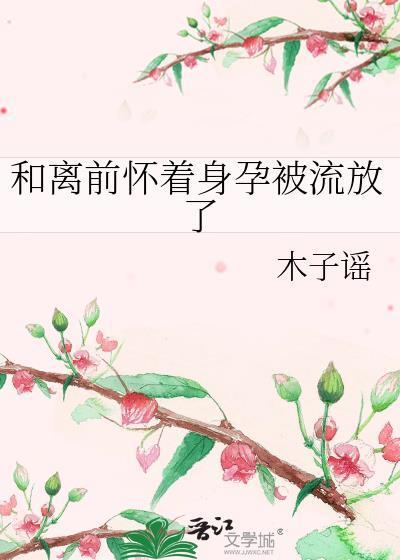 和离后怀了前夫的崽全文阅读