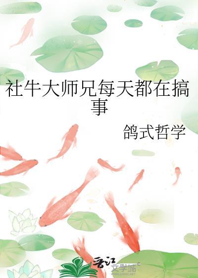 社牛大师兄每天都在搞事晋江