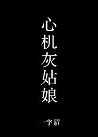 心机灰姑娘第49章