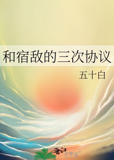 和宿敌同约合居后