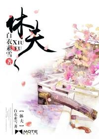 休夫txt