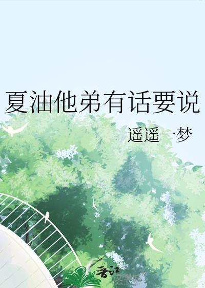 夏油他弟有话要说 作者遥遥一梦 晋江
