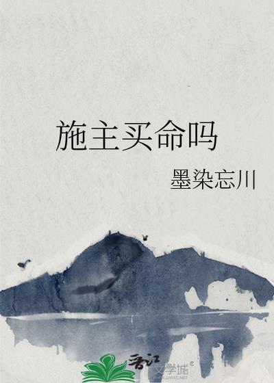 施主买命吗gl免费阅读