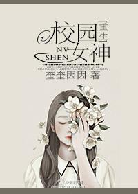 校园女神有哪些