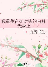 重生我成了死对头的白月光
