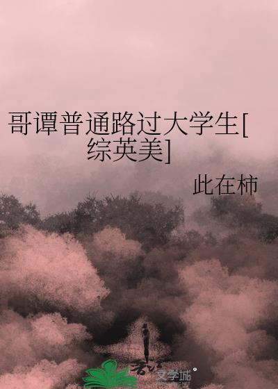 哥谭普通路过大学生[综英美