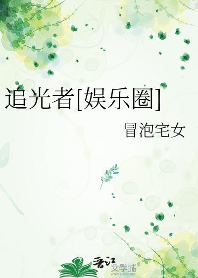 追光者娱乐圈文槿