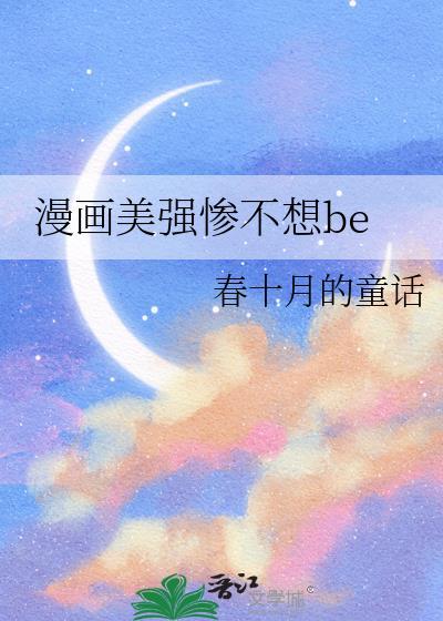 漫画美强惨不想BE免费阅读无弹窗