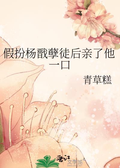 杨戬穿女装