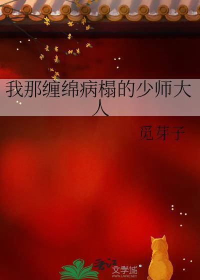 我那缠绵病榻的少师大人作者觅芽