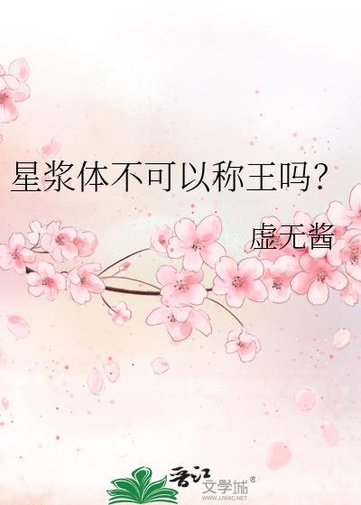 星浆体不可以称王吗?免费