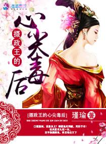 摄政王的心尖宠妃