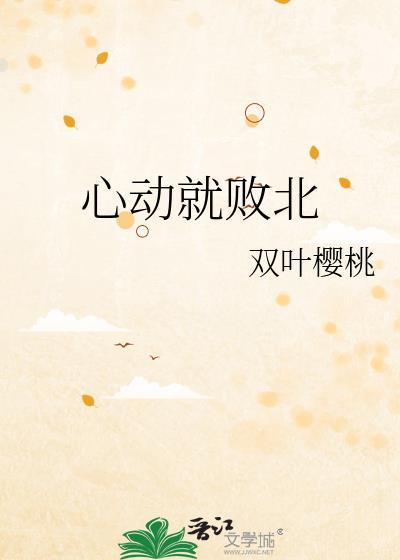 心动就输了英语怎么说