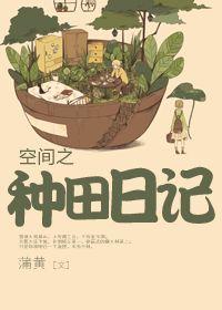 空间种田文免费阅读