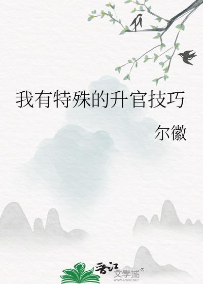 我有特殊的升官技巧笔趣阁最新章节列