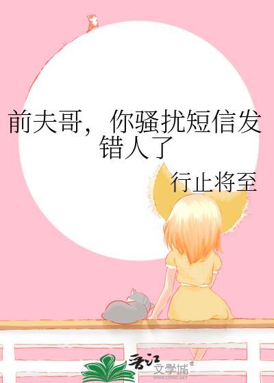 前夫发信息威胁我怎么办