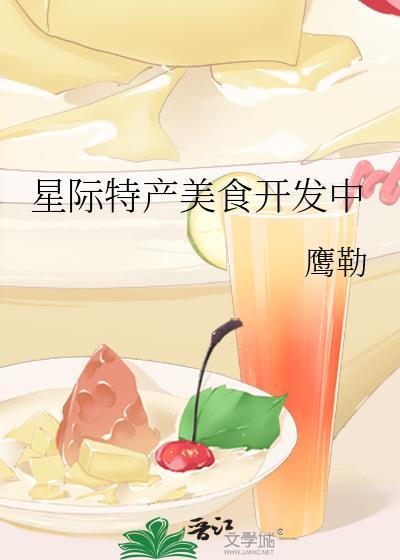 星际特产美食开发中作者鹰勒