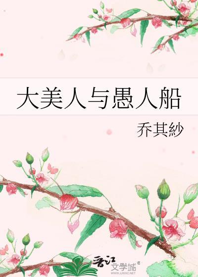 大美人与愚人船大结局免费观看