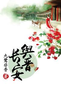 与晋长安 短剧