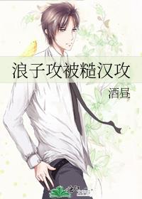 浪子攻被糙汉攻欺负