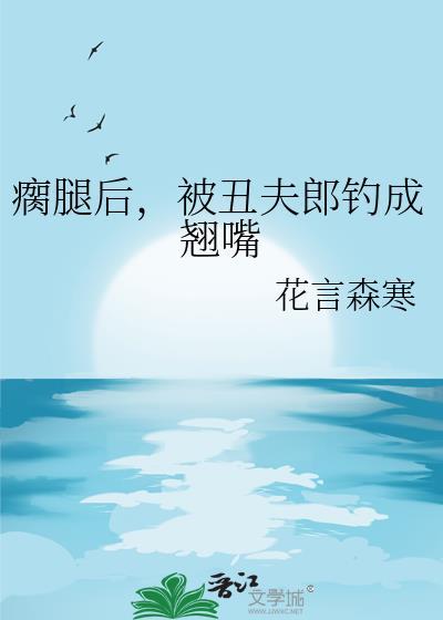 瘸腿丑夫怀里来txt百度