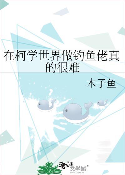 在柯学世界做钓鱼佬真的很难 木子鱼 笔趣阁