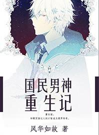 国民男神重生记有声