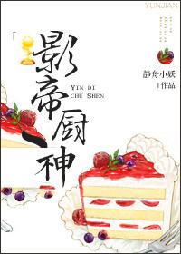 影帝厨神 - by 静舟小妖
