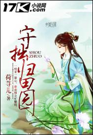 守拙归园田上一句
