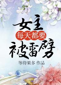 女主被雷劈了之后变得很厉害