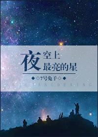夜空中最亮的星是哪个?