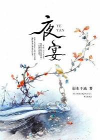 豪门夜宴