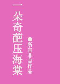一朵奇葩压海棠的意思
