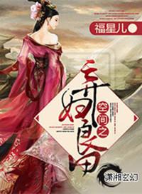 空间之弃妇良田免费有声