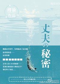 丈夫的秘密免费