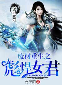 废材重生之彪悍女君修炼等级