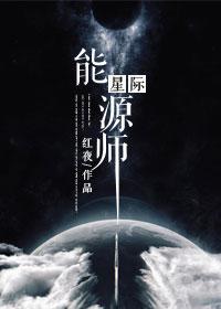 星际能源师by木槿