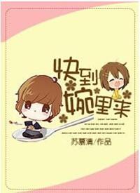 快到碗里来什么意思?