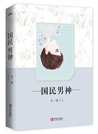 重生之国民男神介绍