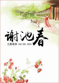 谢池春邵逸铭